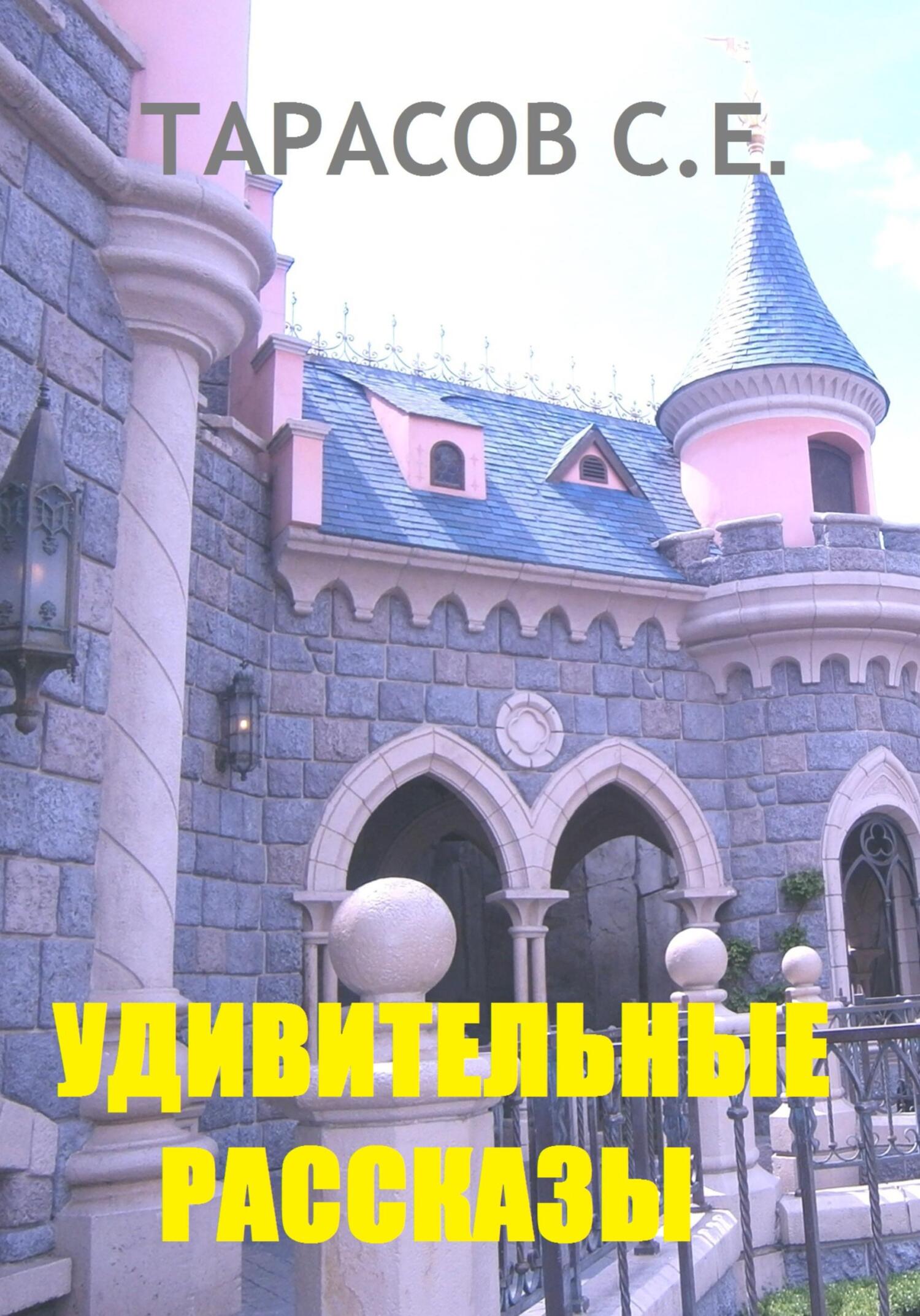 читать Удивительные рассказы