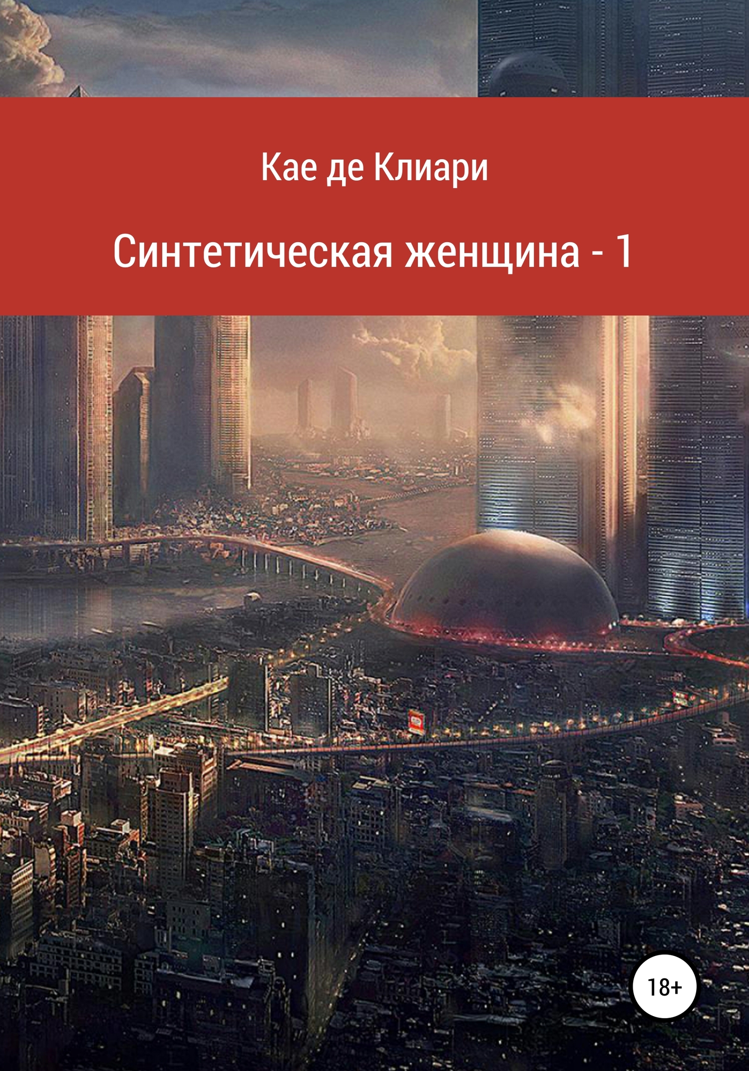читать Синтетическая женщина – 1
