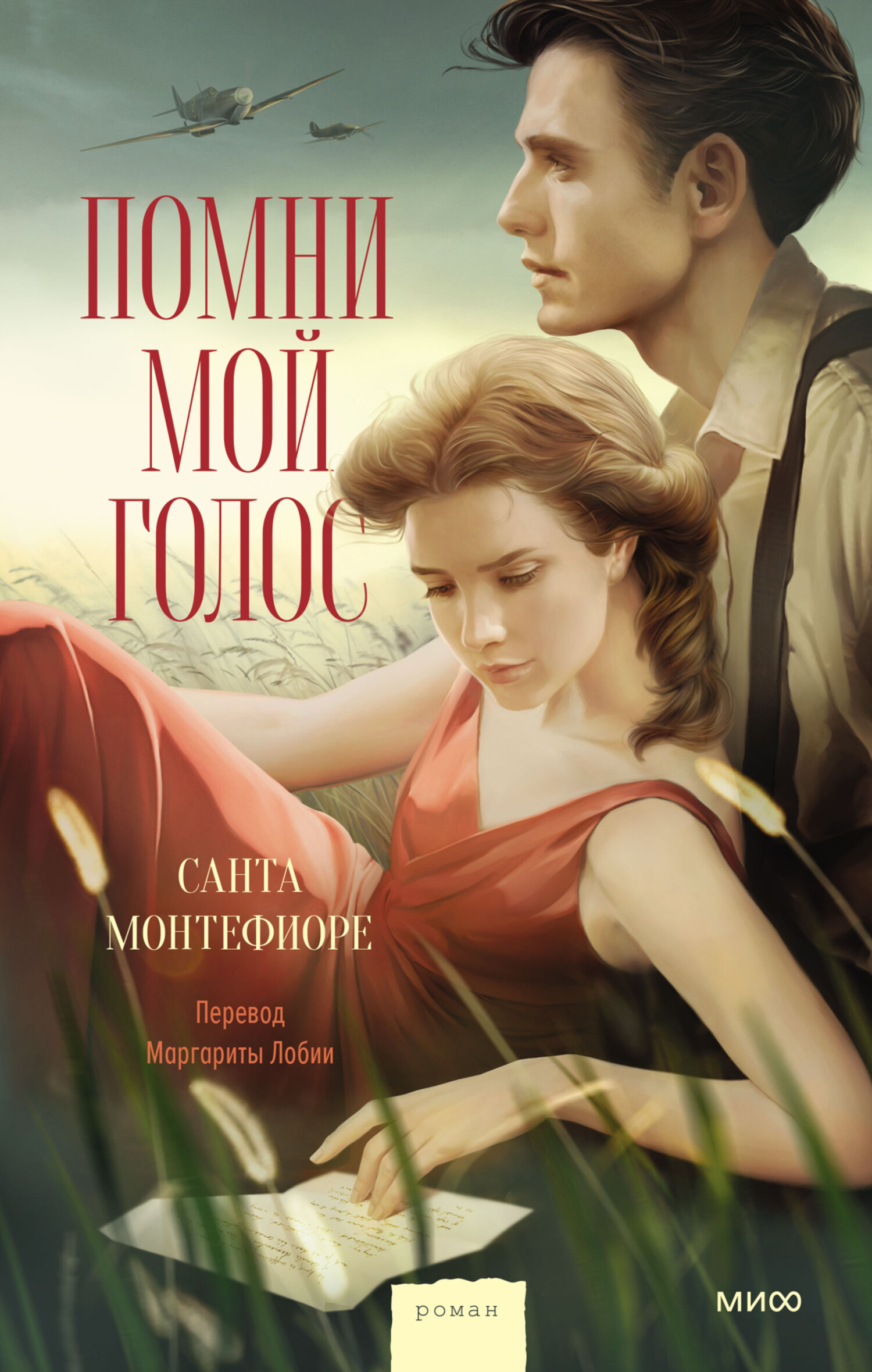 читать Помни мой голос