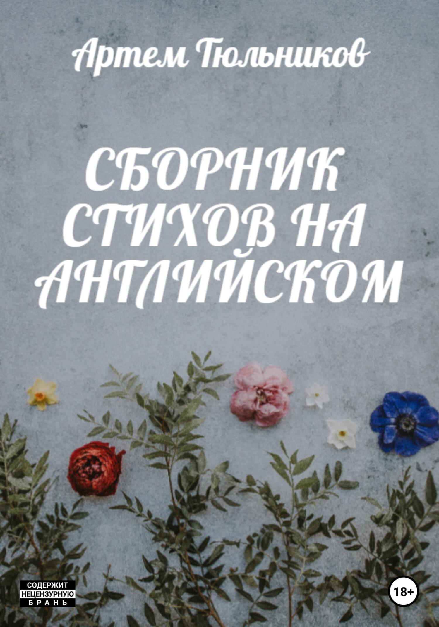 читать Сборник стихов на английском