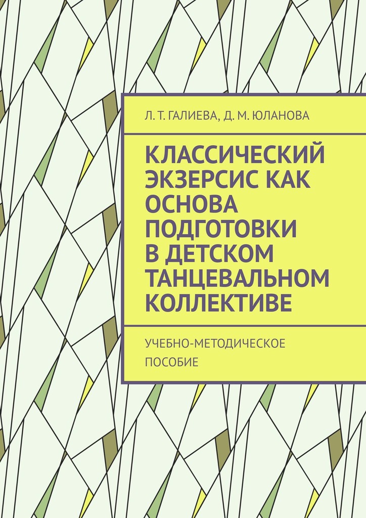 читать Классический экзерсис как основа подготовки в детском танцевальном коллективе. Учебно-методическое пособие