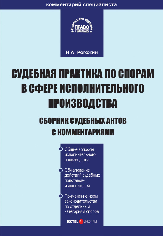 читать Судебная практика по спорам в сфере исполнительного производства. Сборник судебных актов с комментариями