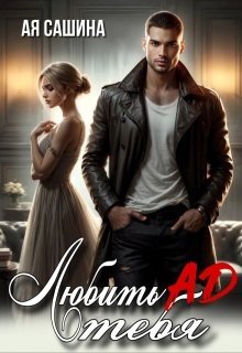 читать Любить тебя ад