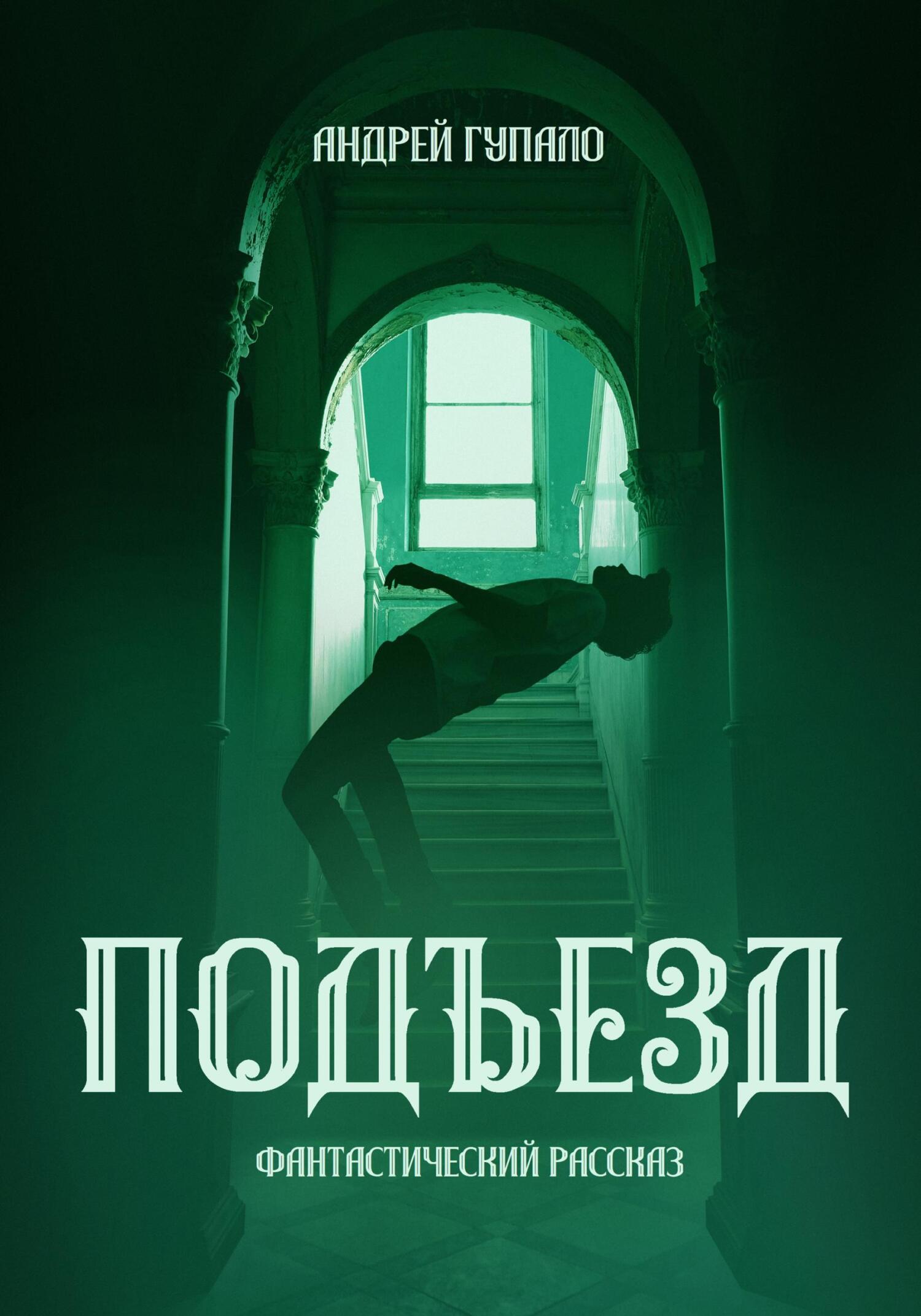 читать Подъезд