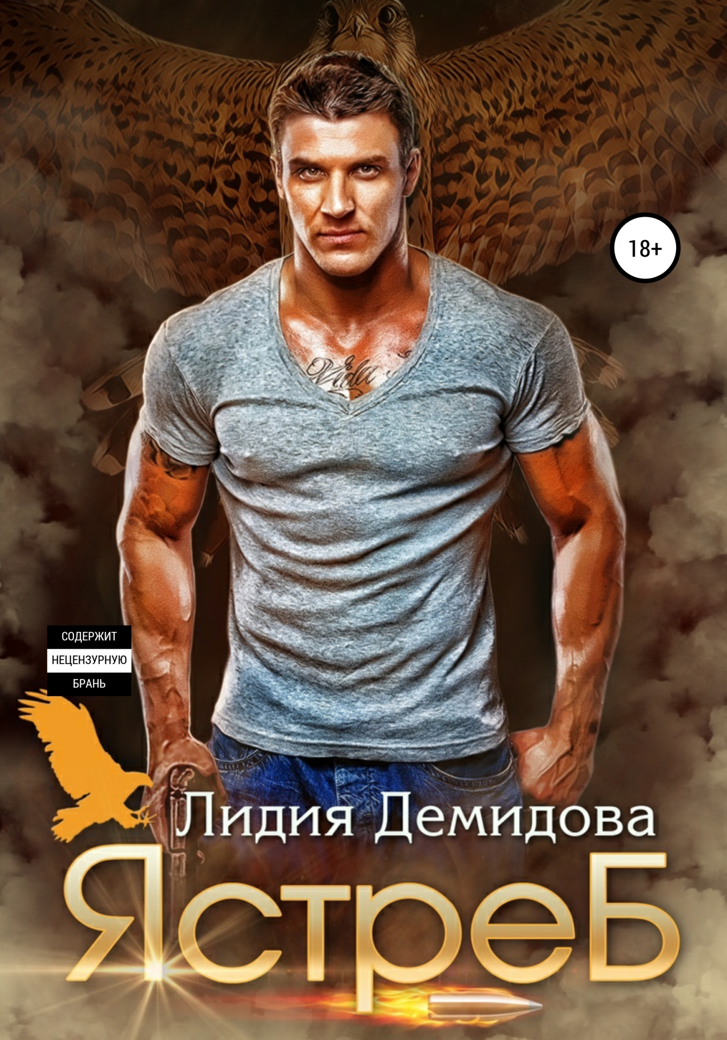 читать Ястреб