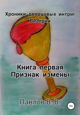 читать Хроники дворцовых интриг Виалрии. Книга первая. Признак измены