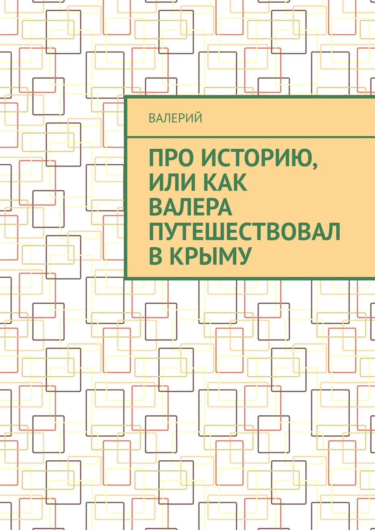 читать Про историю, или Как Валера путешествовал в Крыму