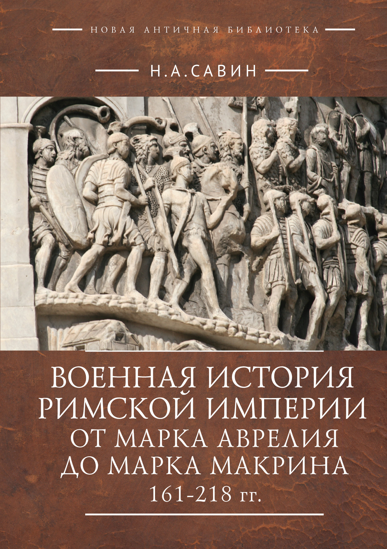 читать Военная история Римской империи от Марка Аврелия до Марка Макрина 161–218 гг.