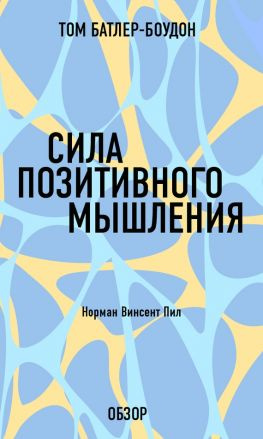 читать Сила позитивного мышления. Норман Винсент Пил (обзор)