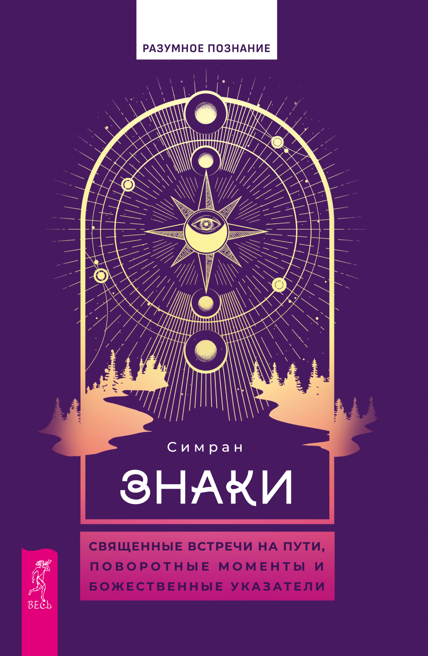 читать Знаки. Священные встречи на пути, поворотные моменты и божественные указатели