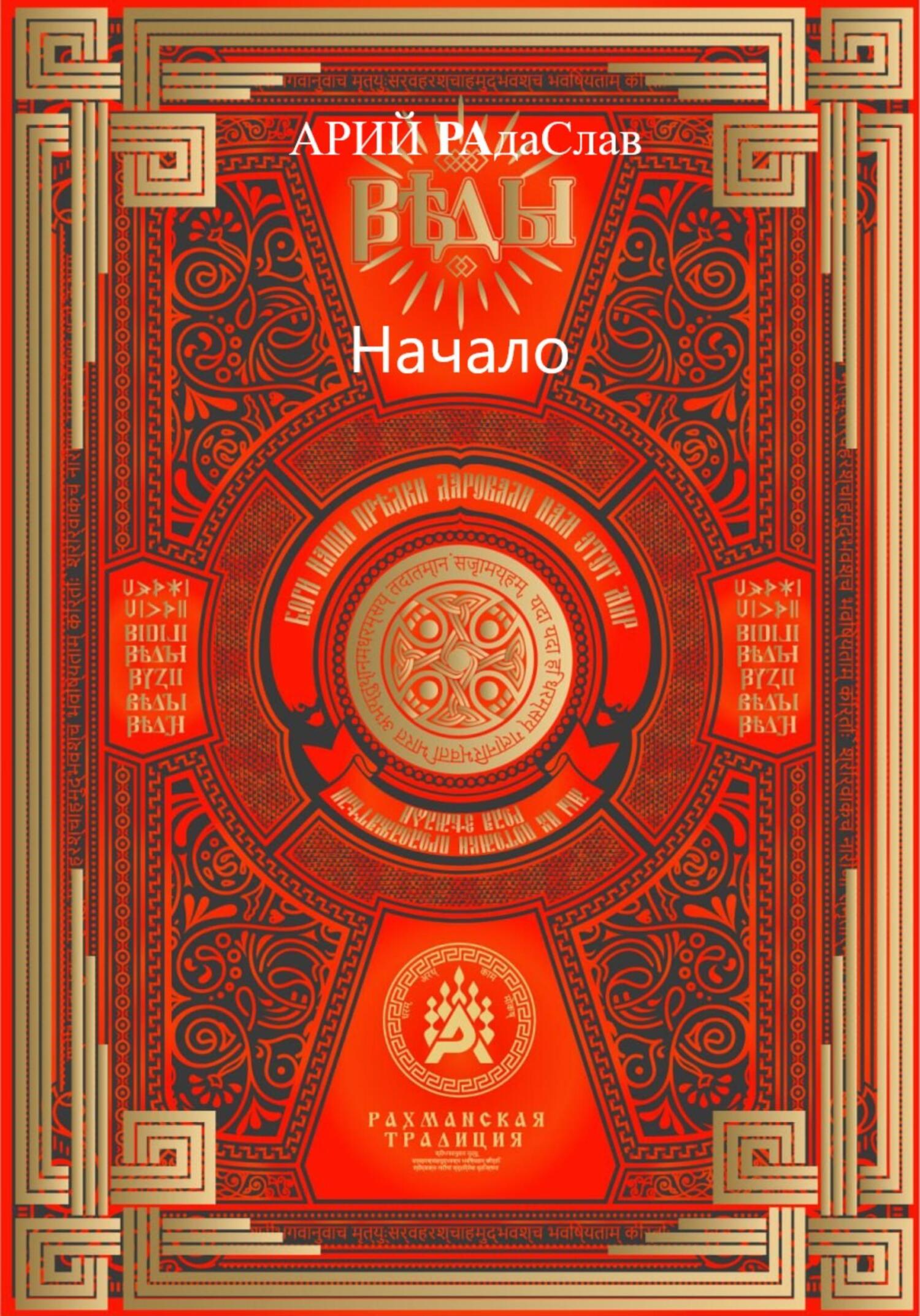 читать Веды Начало