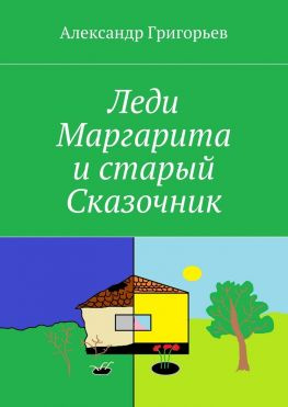 читать Леди Маргарита и старый Сказочник