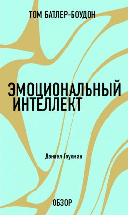читать Эмоциональный интеллект. Дэниел Гоулман (обзор)