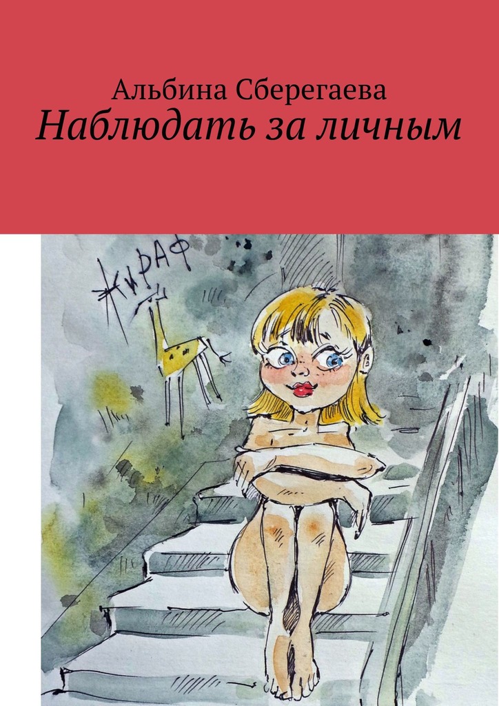 читать Наблюдать за личным