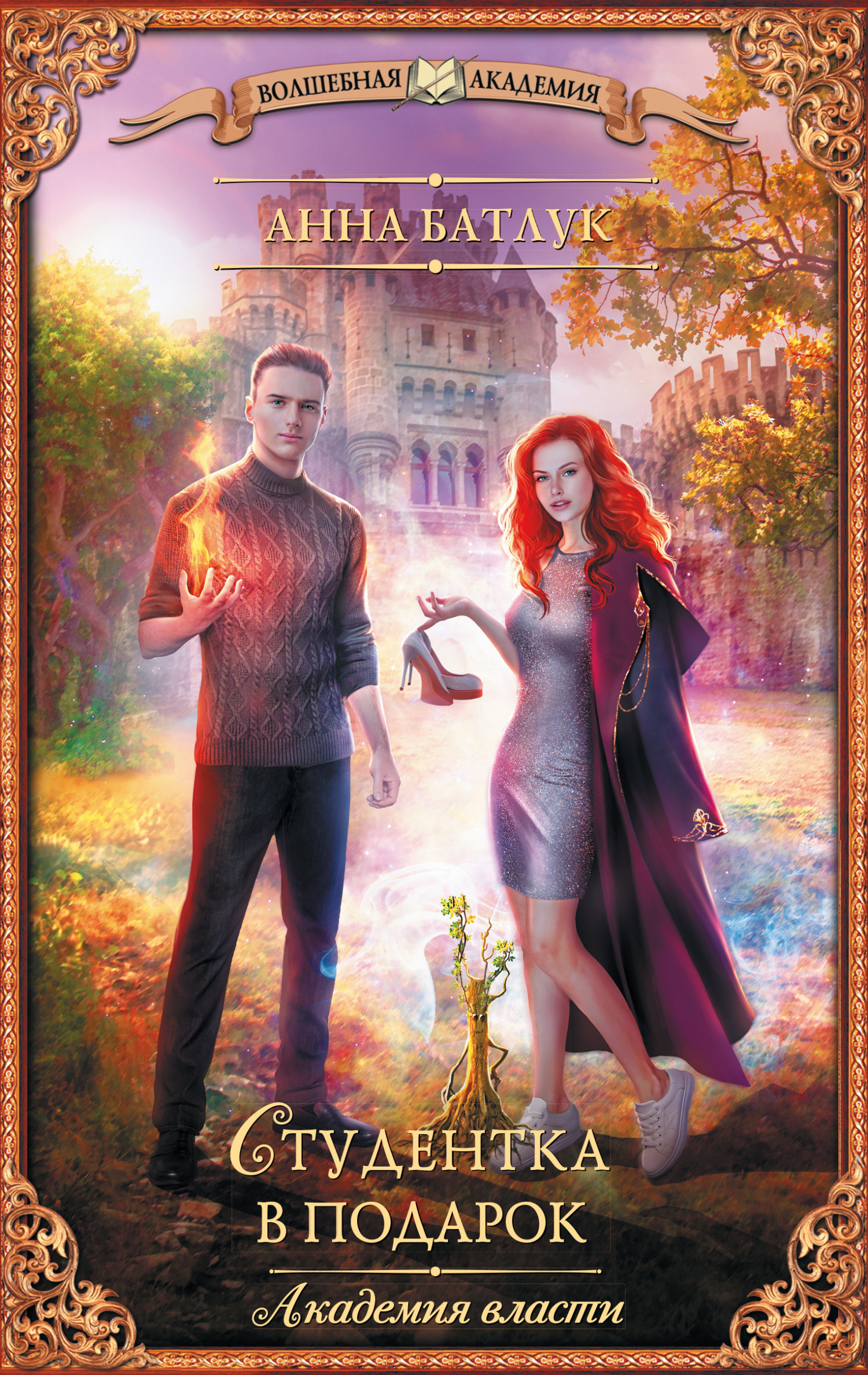 читать Академия власти. Студентка в подарок