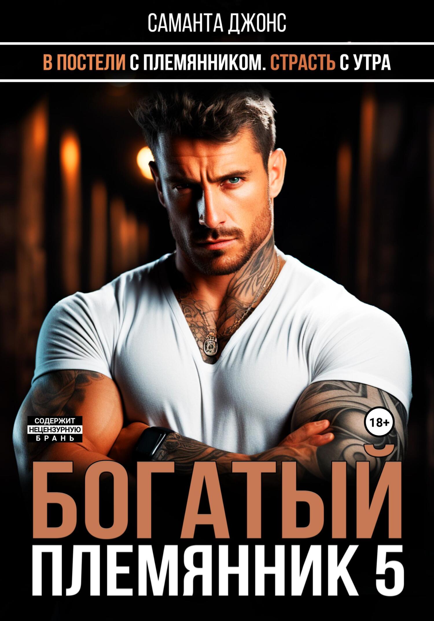 читать В постели с племянником. Страсть с утра. Богатый племянник 5