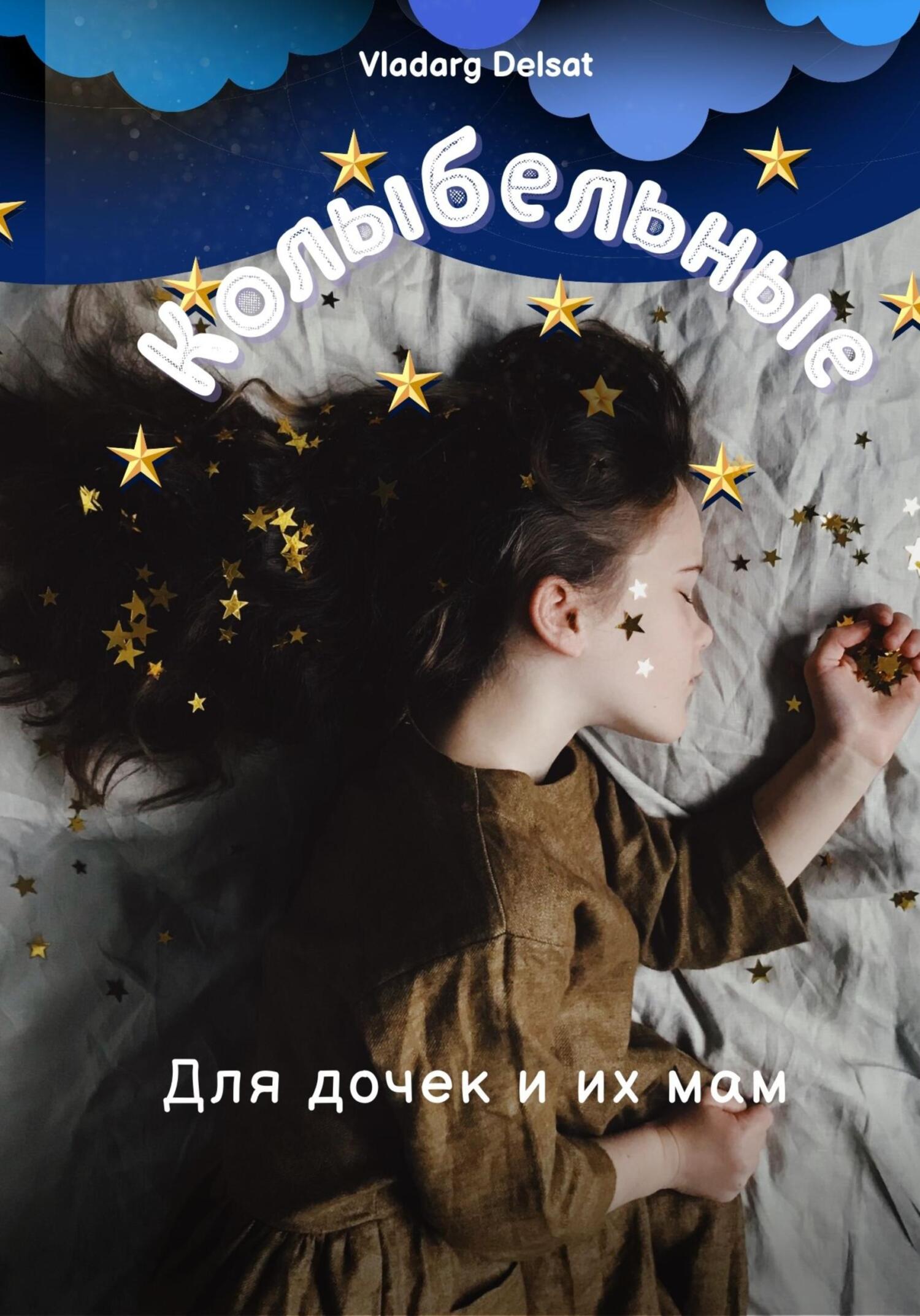 читать Колыбельные