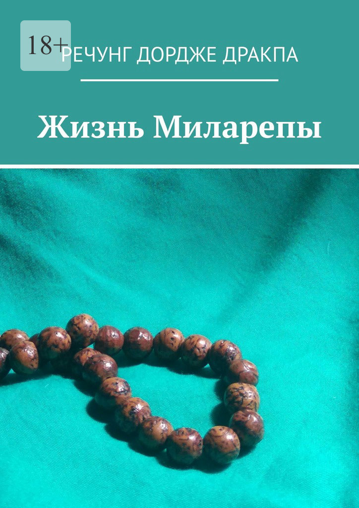 читать Жизнь Миларепы