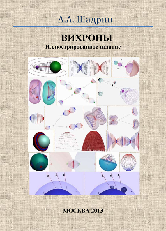 читать Вихроны. Иллюстрированное издание