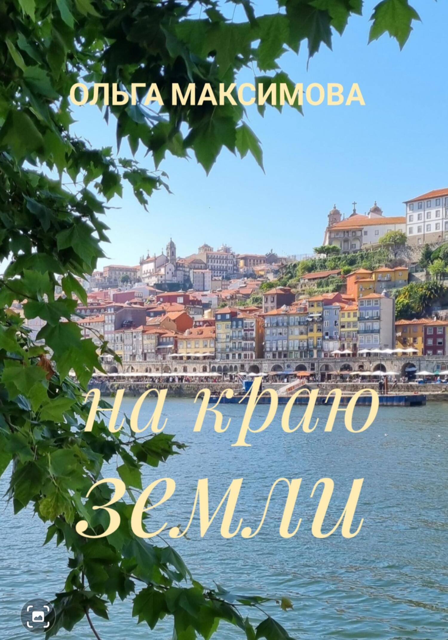 читать На краю земли