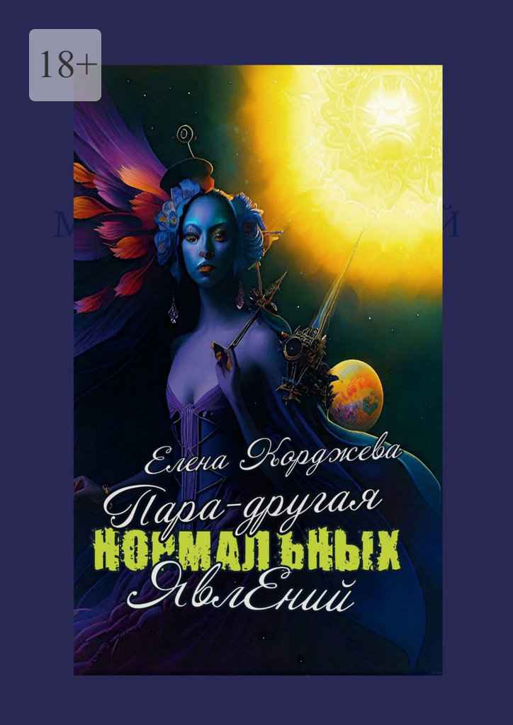 читать Пара-другая нормальных явлений