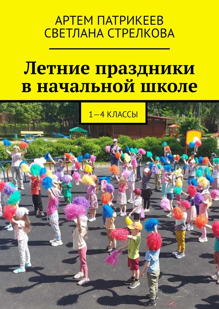 читать Летние праздники в начальной школе. 1-4 классы