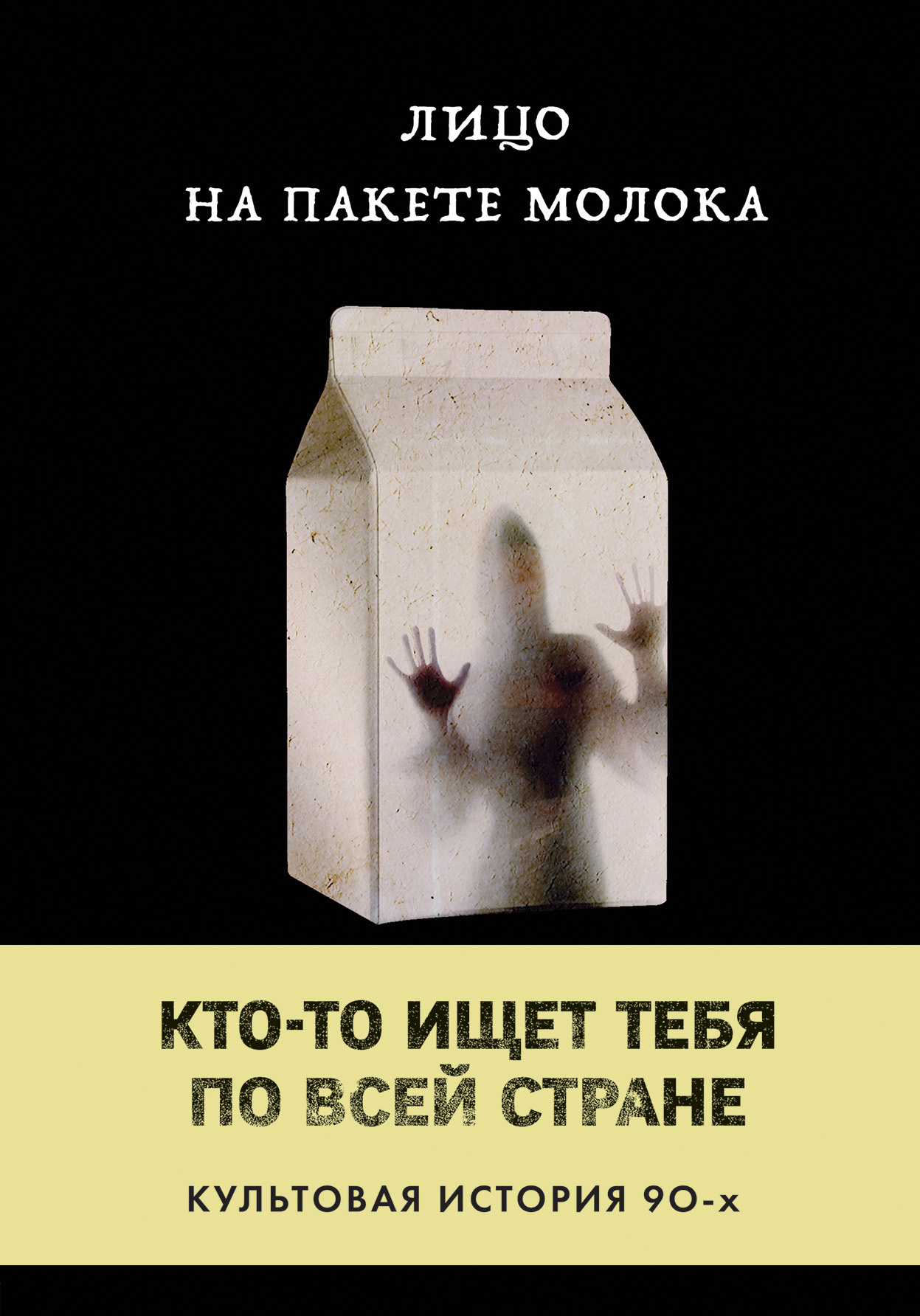 читать Лицо на пакете молока