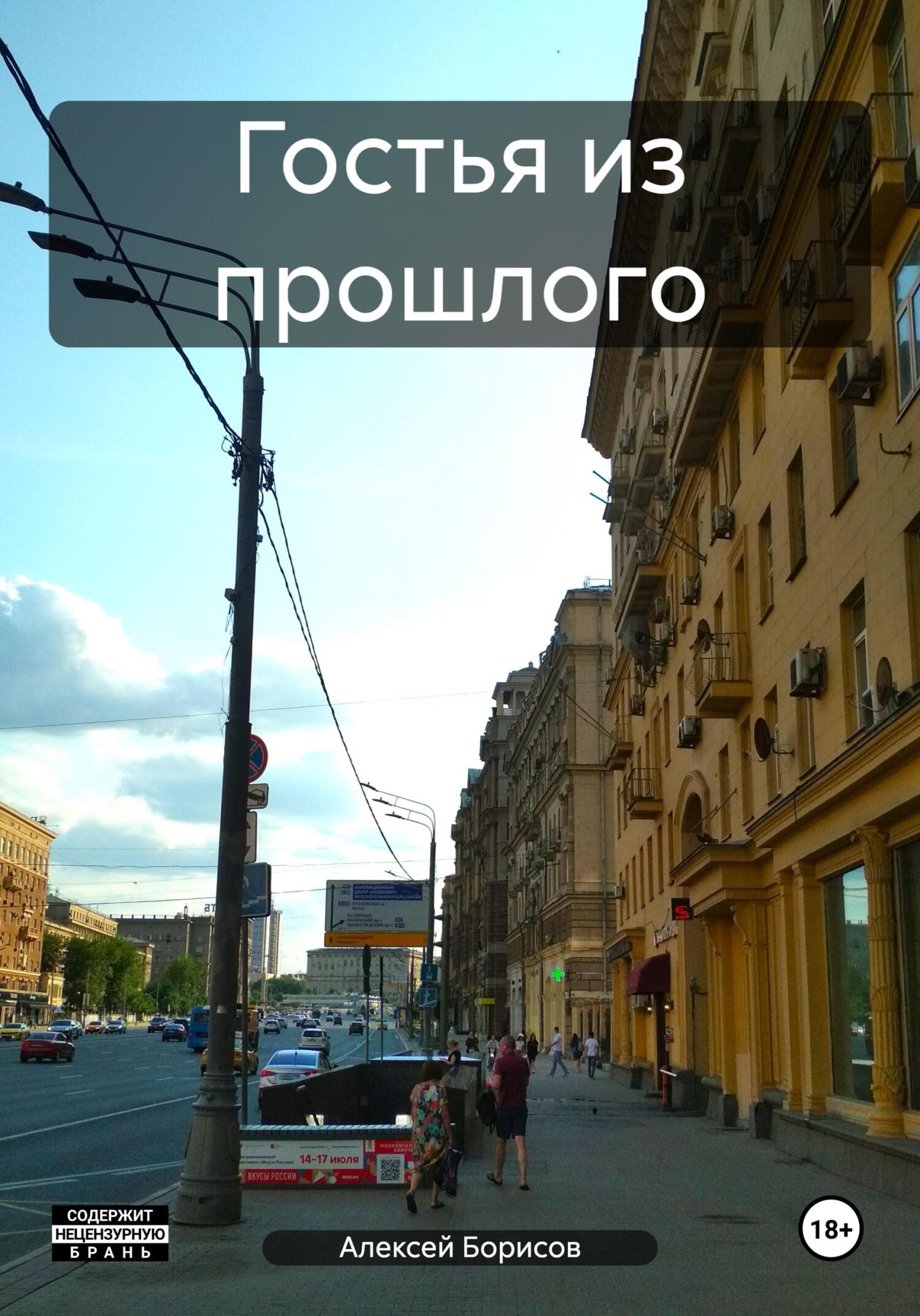 читать Гостья из прошлого