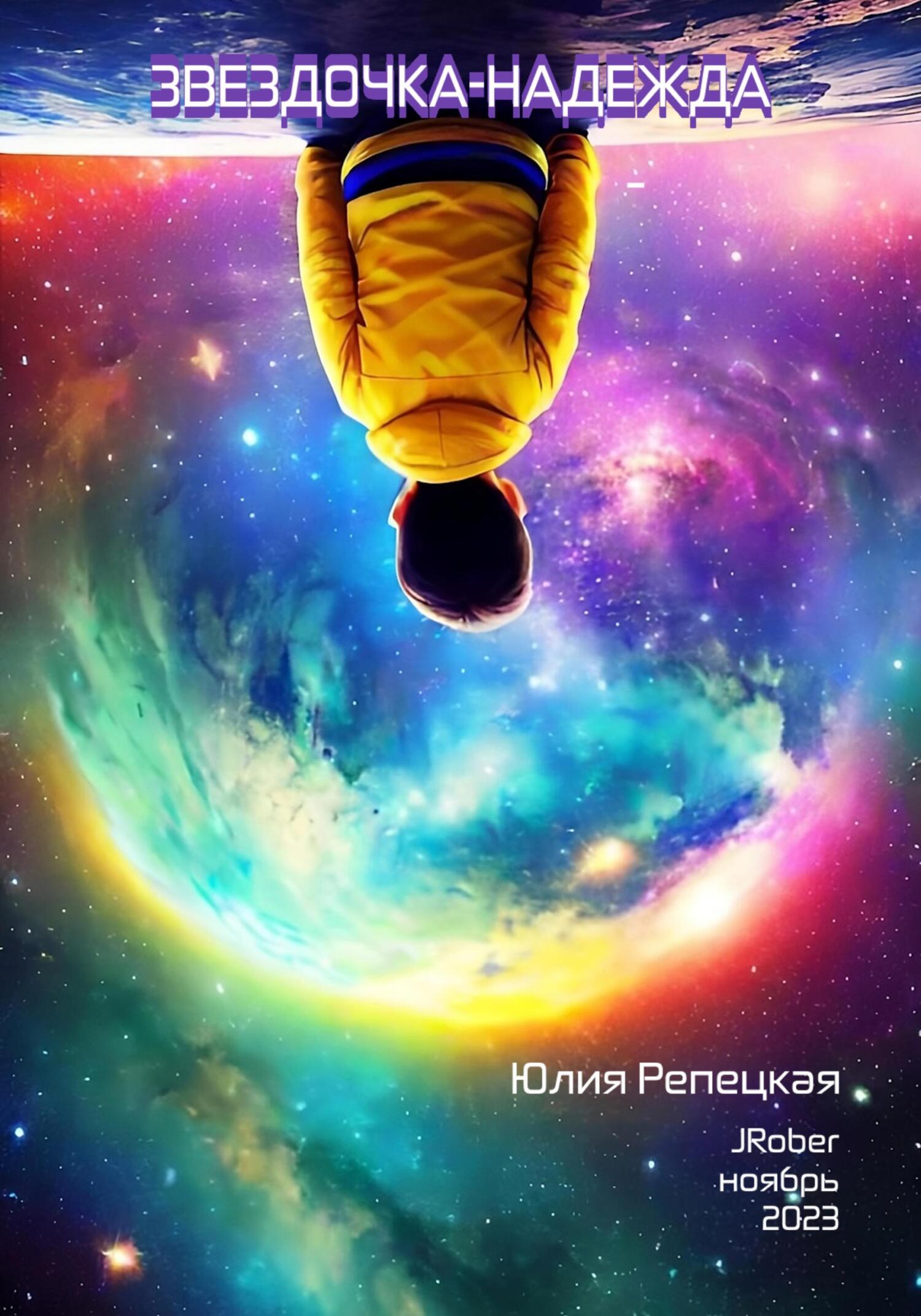 читать Звездочка-надежда