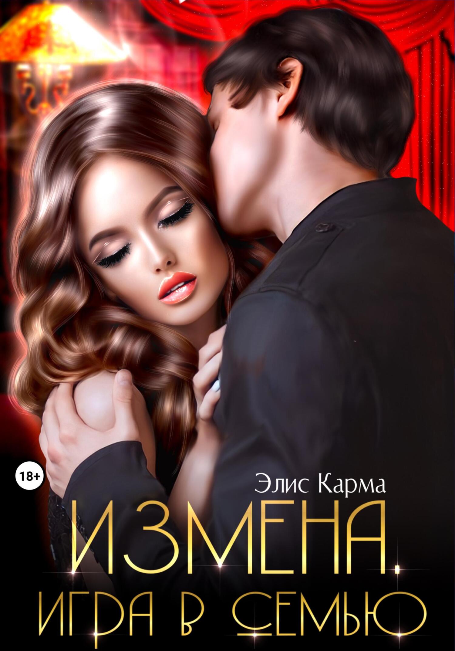 читать Измена. Игра в семью