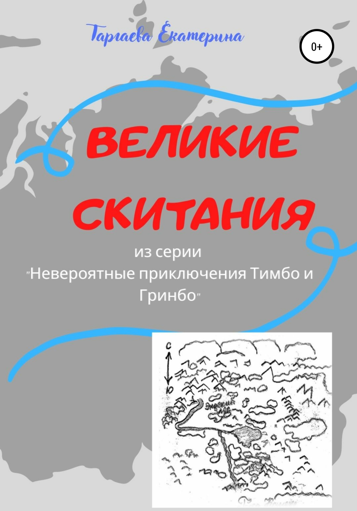 читать Великие скитания. Из серии «Невероятные приключения Тимбо и Гринбо»
