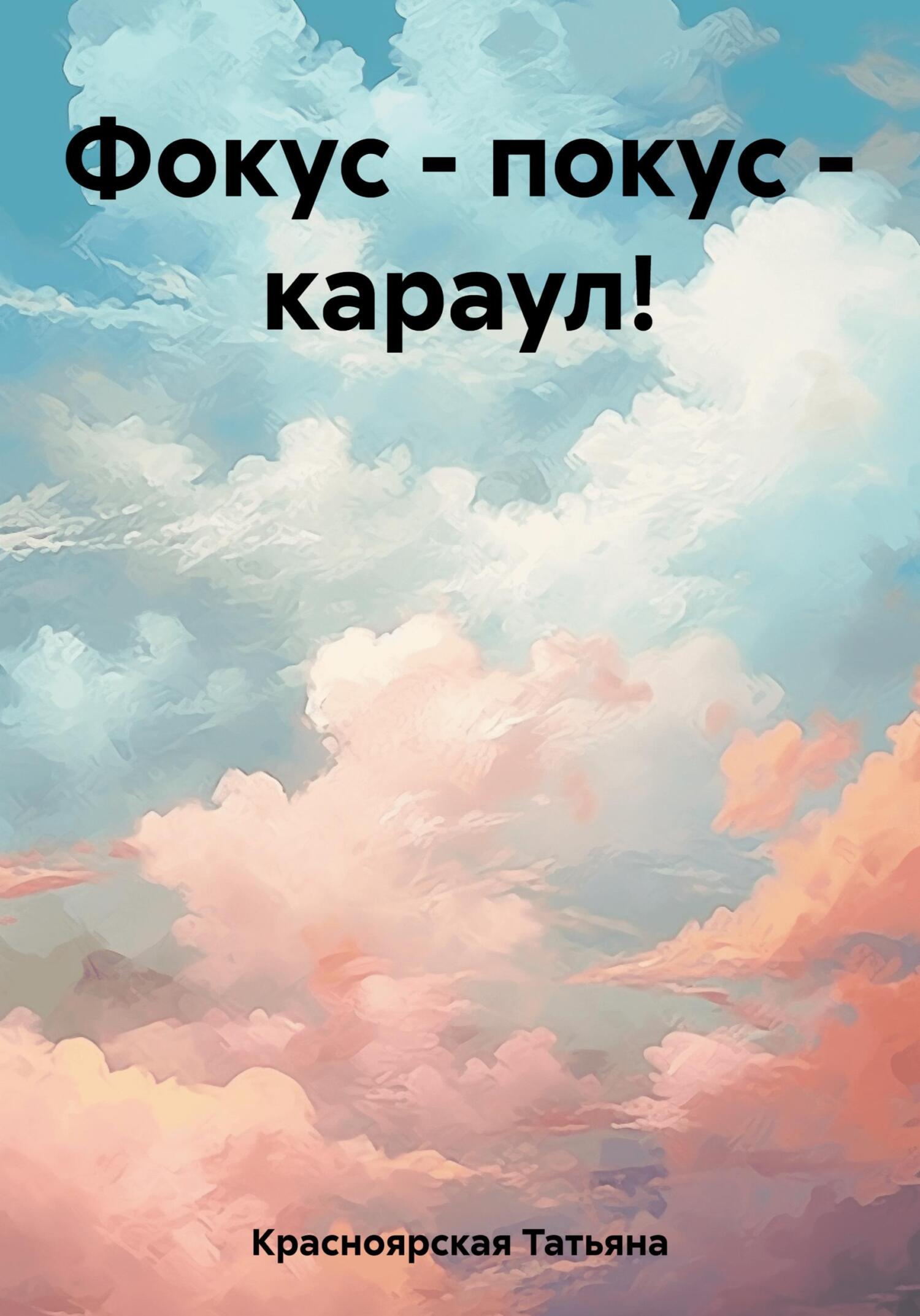 читать Фокус – покус – караул!