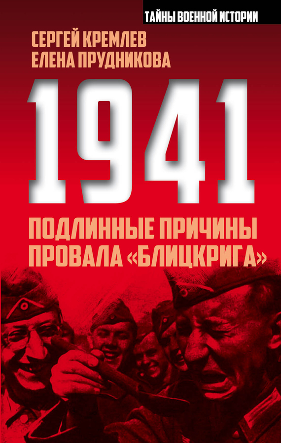 читать 1941: подлинные причины провала «блицкрига»