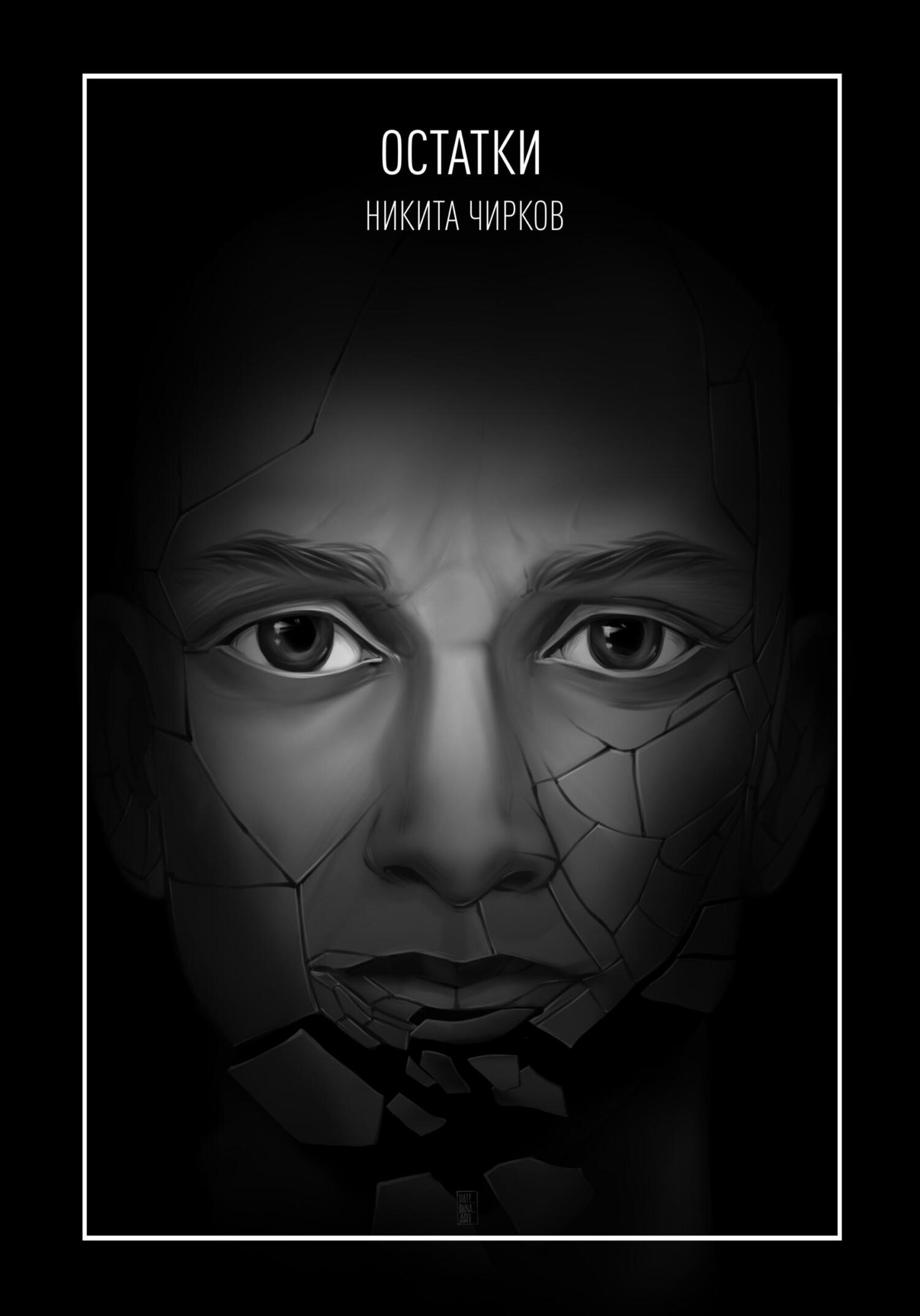 читать Остатки