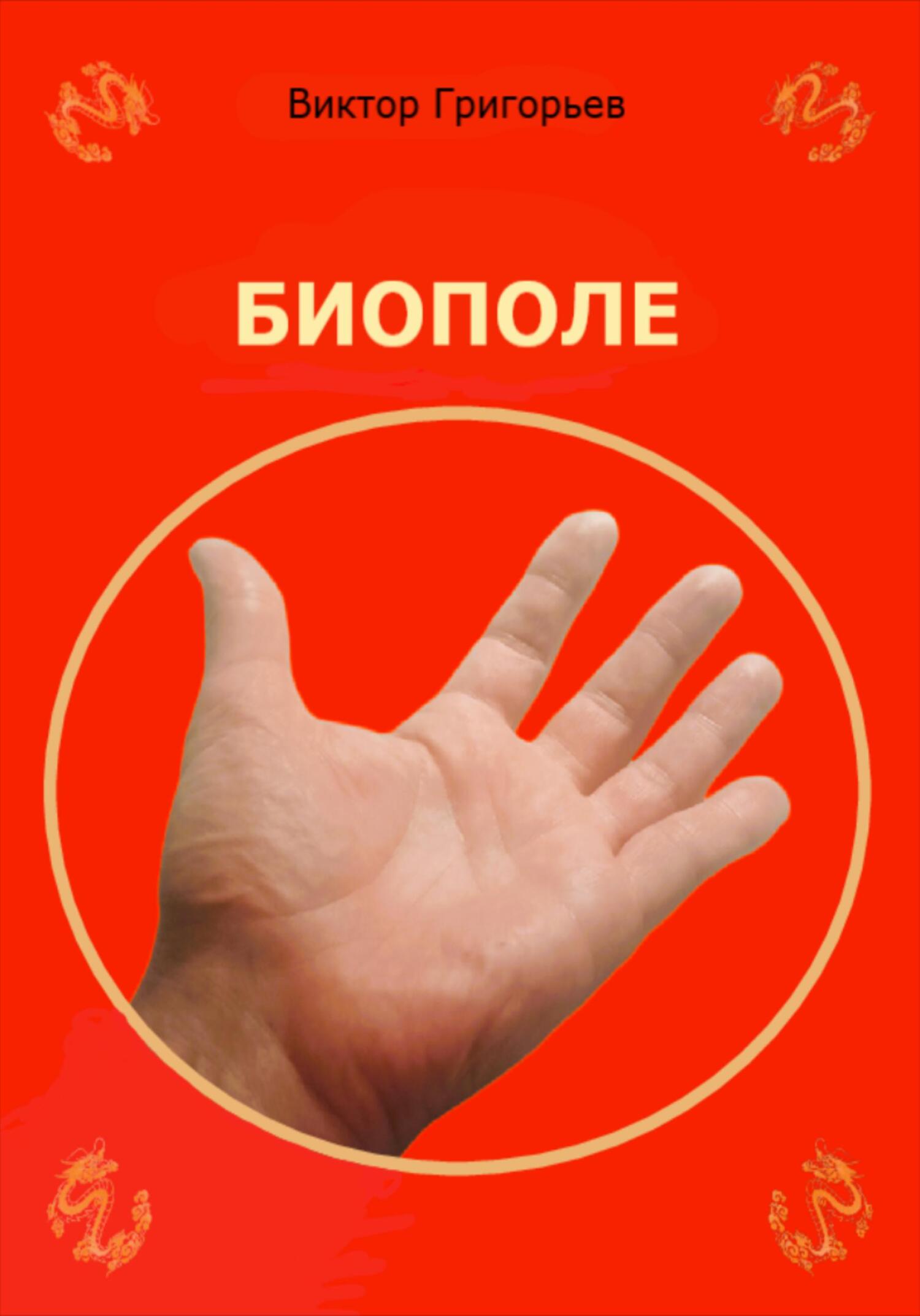 читать Биополе