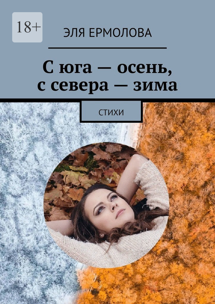 читать С юга – осень, с севера – зима. Стихи