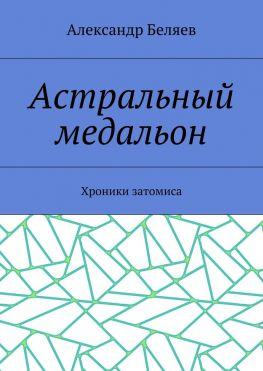 читать Астральный медальон. Хроники затомиса