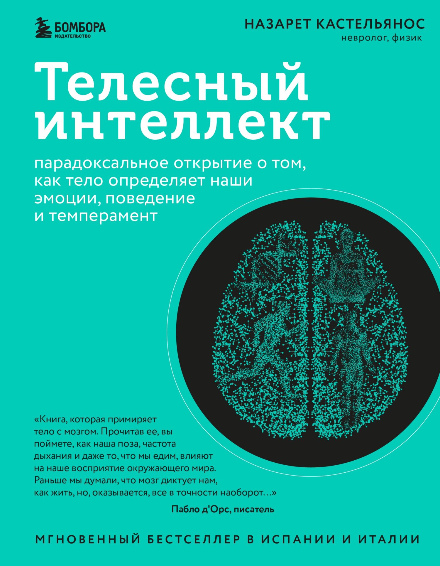 читать Телесный интеллект. Парадоксальное открытие о том, как тело определяет наши эмоции, поведение и темперамент
