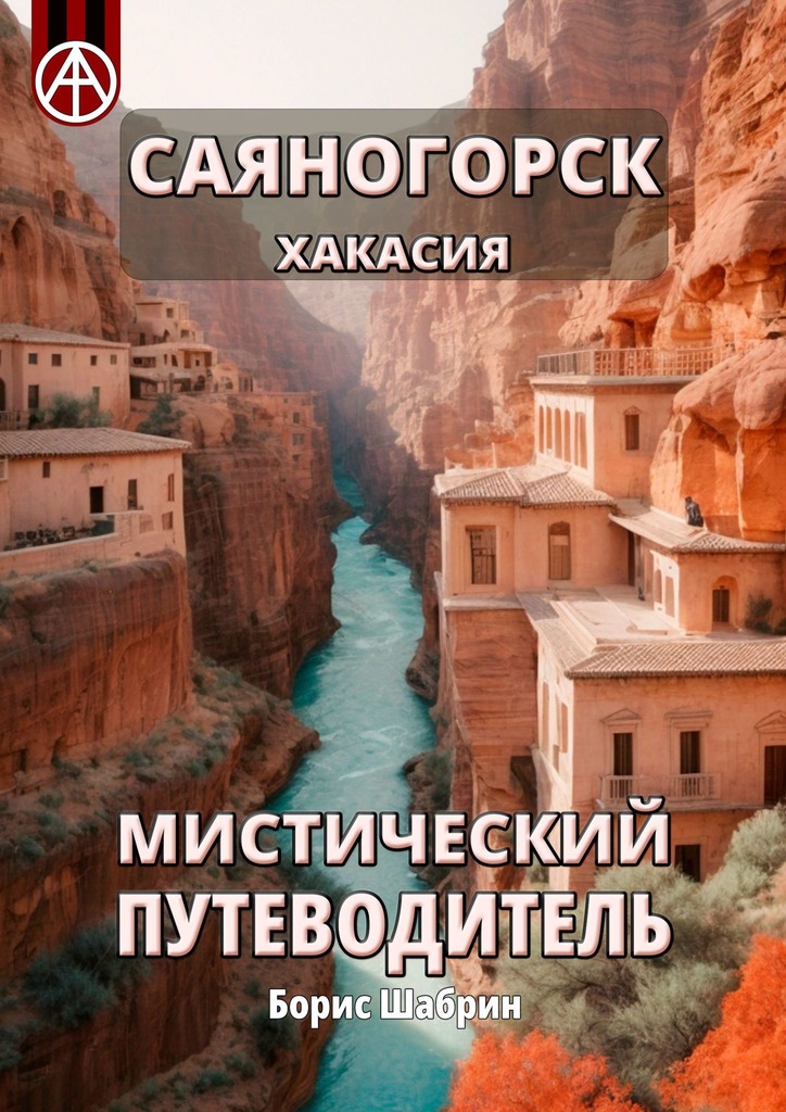 читать Саяногорск. Хакасия. Мистический путеводитель