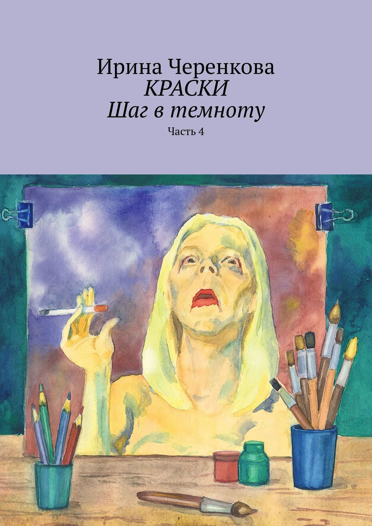 читать Краски. Шаг в темноту. Часть 4