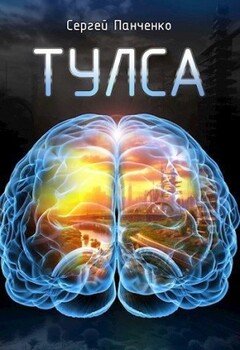 читать Тулса