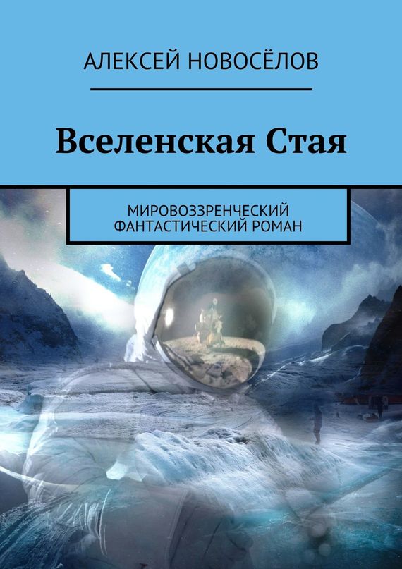 читать Вселенская Стая. Мировоззренческий фантастический роман