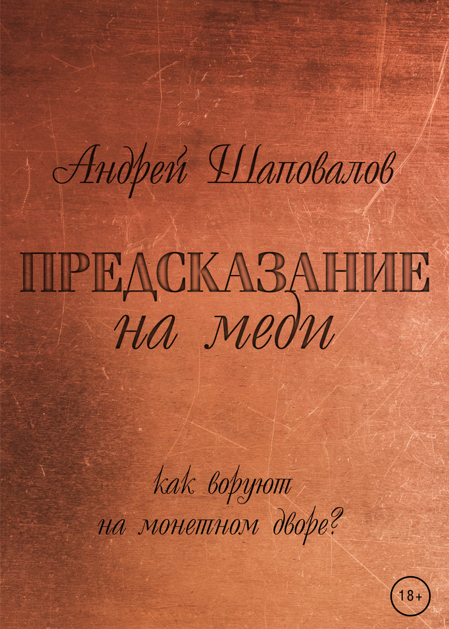 читать Предсказание на меди