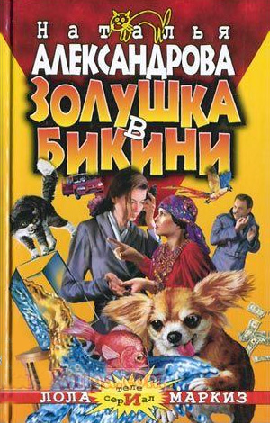 читать Золушка в бикини
