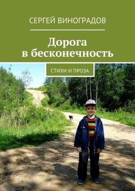 читать Дорога в бесконечность. Стихи и проза