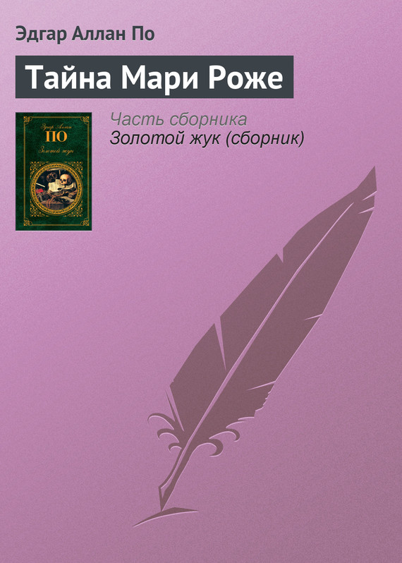 читать Тайна Мари Роже