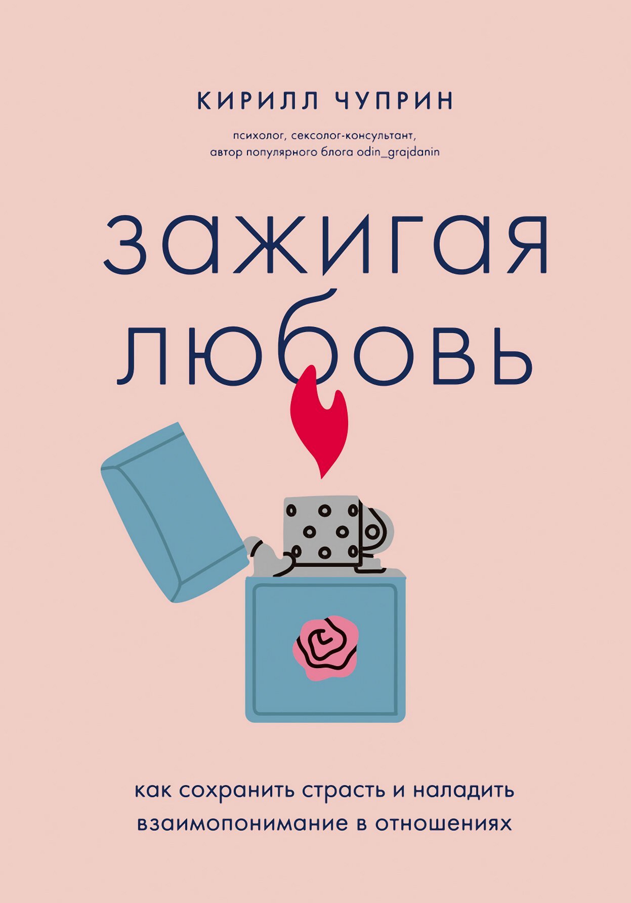 читать Зажигая любовь. Как сохранить страсть и наладить взаимопонимание в отношениях