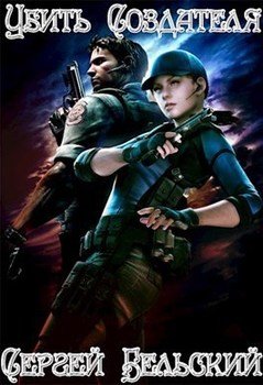 читать Убить Создателя