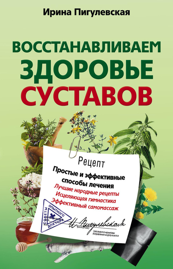 читать Восстанавливаем здоровье суставов. Простые и эффективные способы лечения