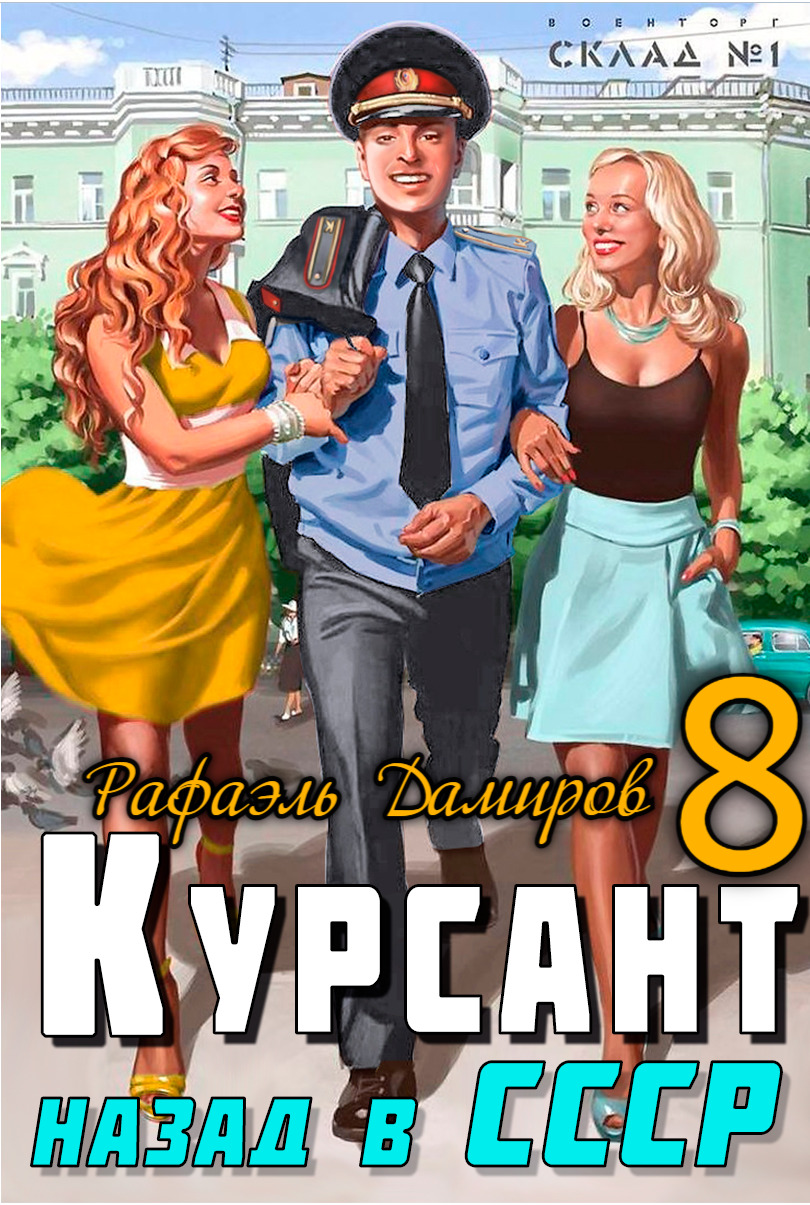 читать Курсант. Назад в СССР 8